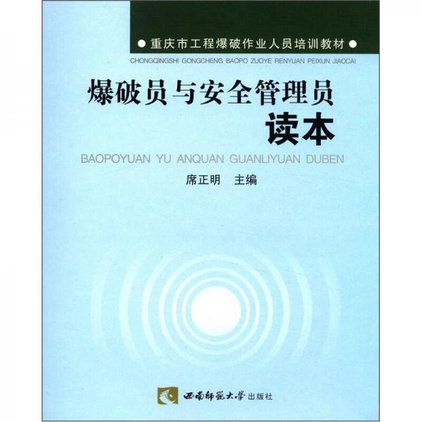 重慶市工程爆破作業(yè)人員培訓(xùn)教材：爆破員與安全管理員讀本