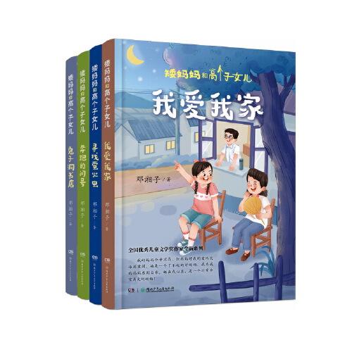 矮媽媽和高個子女兒（4冊）全國優(yōu)秀兒童文學(xué)獎、湖南省“五個一工程”獎得主鄧湘子獲獎作品續(xù)寫升級 8—12歲