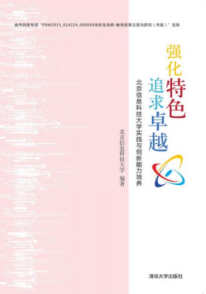 強化特色 追求卓越：北京信息科技大學(xué)實踐與創(chuàng)新能力培養(yǎng)