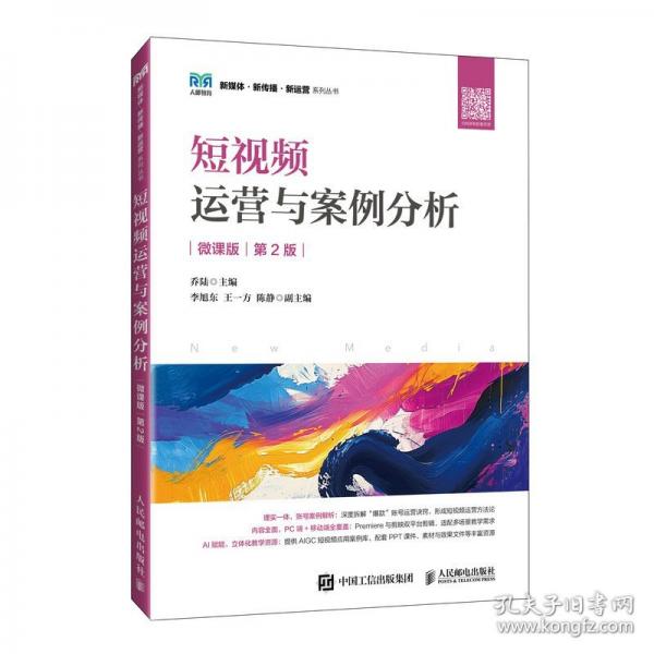 短视频运营与案例分析（微课版