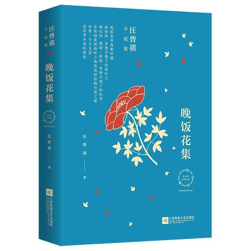 汪曾祺小说集：晚饭花集（贾平凹、冯唐、莫言、苏童、双雪涛等极力推崇）