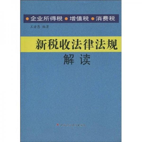 新稅收法律法規(guī)解讀