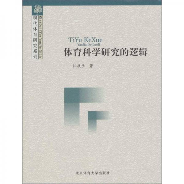 體育科學研究的邏輯