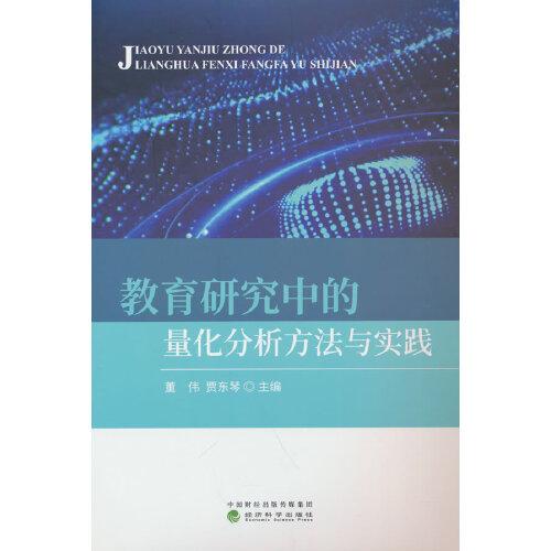 教育研究中的量化分析方法與實(shí)踐