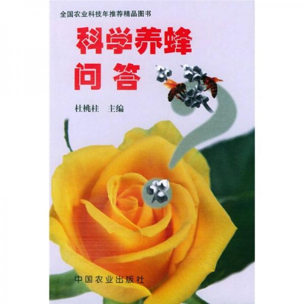 科學(xué)養(yǎng)蜂問答