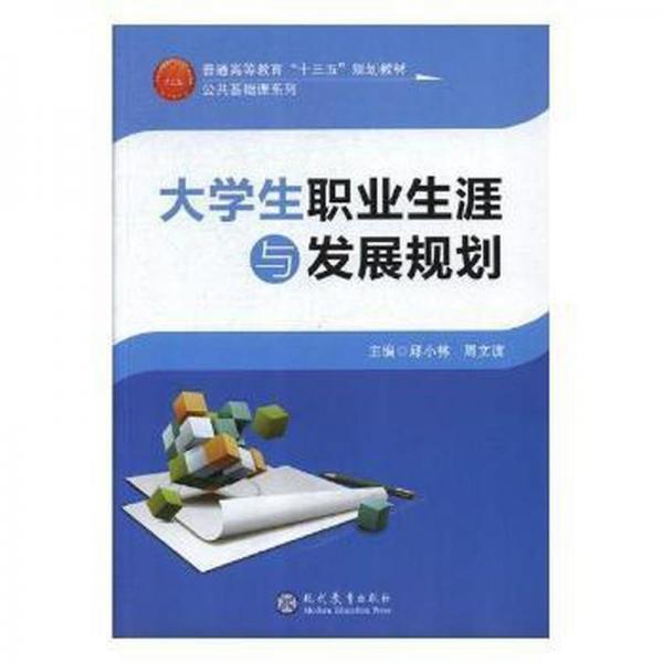 大學(xué)生職業(yè)生涯與發(fā)展規(guī)劃