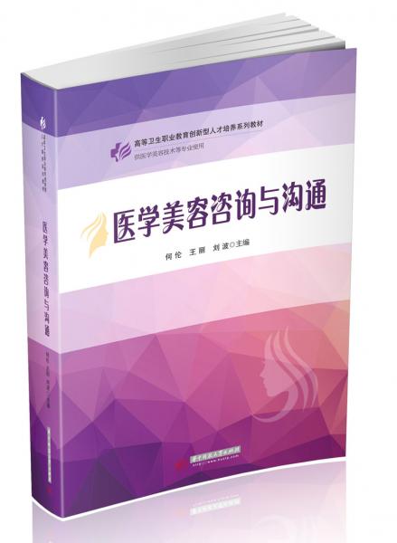 醫(yī)學(xué)美容咨詢與溝通(供醫(yī)學(xué)美容技術(shù)等專業(yè)使用高等衛(wèi)生職業(yè)教育創(chuàng)新型人才培養(yǎng)系列教材)