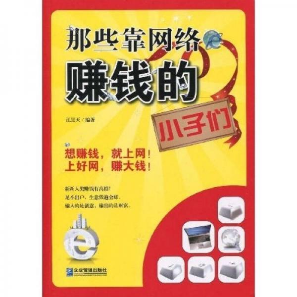 那些靠網(wǎng)絡(luò)賺錢的小子們