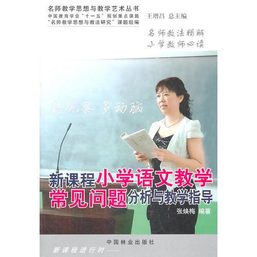 新課程小學語文教學常見問題分析與教學指導(1-1)