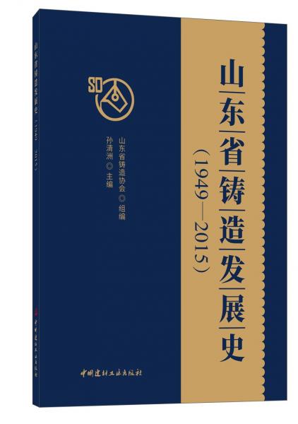 山东省铸造发展史（1949-2015）