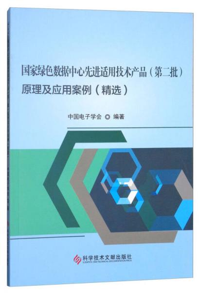 國家綠色數(shù)據(jù)中心先進適用技術(shù)產(chǎn)品（第2批）原理及應(yīng)用案例（精選）