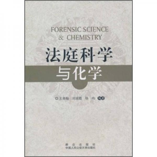 法庭科學(xué)與化學(xué)