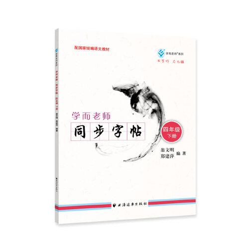 學(xué)而老師.同步字帖.四年級.下冊
