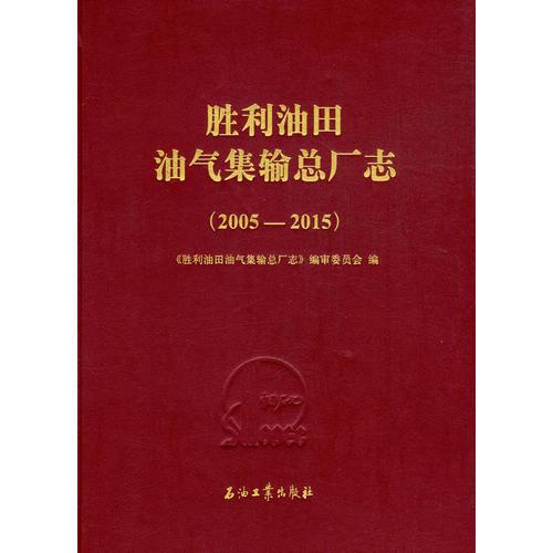 勝利油田油氣集輸總廠志（2005-2015）