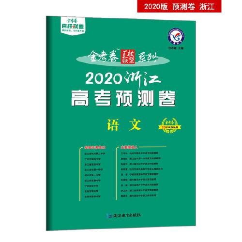 浙江省高中名校名师原创预测卷 语文 新高考（2020版）--天星教育