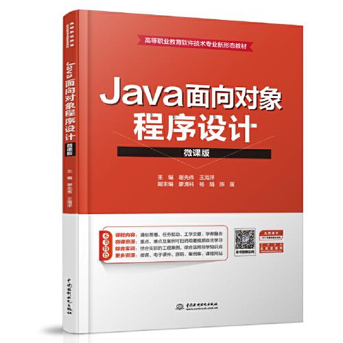 Java面向对象程序设计（微课版）（）