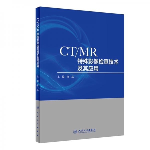 CT/MR特殊影像检查技术及其应用