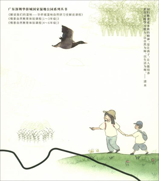情意自然教育體驗(yàn)課程(1-3年級)(精)/廣東深圳華僑城國家濕地公園系列叢書