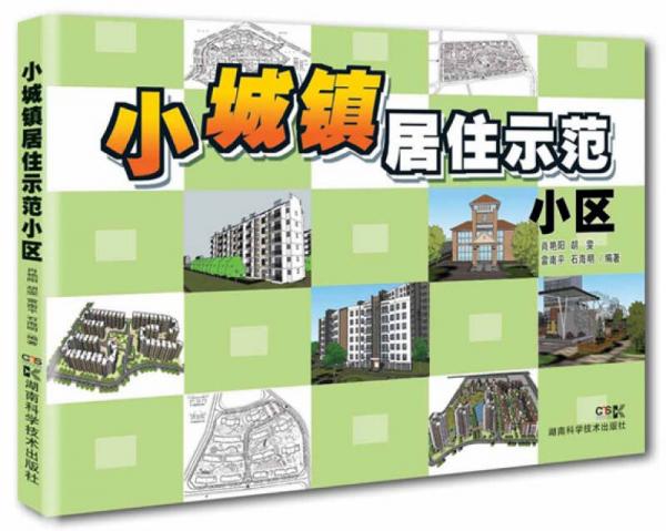 小城鎮(zhèn)居住示范小區(qū)