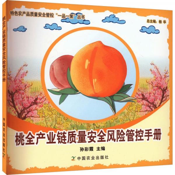 全新正版圖書 桃全產業(yè)鏈質量風險管控孫彩霞中國農業(yè)出版社9787109305083