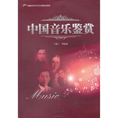 中國音樂鑒賞（21世紀普通高等學校公共藝術(shù)課程系列教材 ）