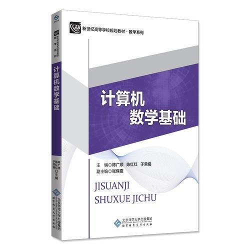 計算機數(shù)學(xué)基礎(chǔ)