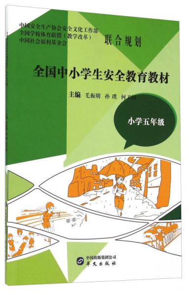 全國中小學生安全教育教材