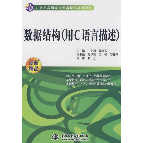 數據結構 (用C語言描述)(21世紀高職高專創(chuàng)新精品規(guī)劃教材)