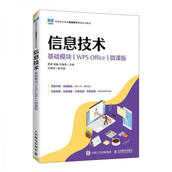 全新正版圖書 信息技術(shù)(基礎(chǔ)模塊)(WPS Office)(微課版)羅群人民郵電出版社9787115623386