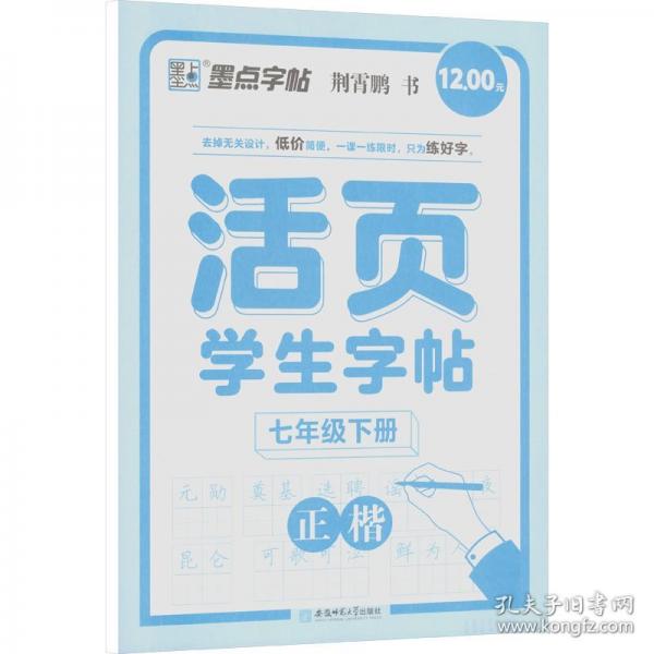 墨点字帖 活页学生字帖小学生专项训练同步课本练习七年级下册正楷语文同步生字近反义词默写每日一练听写字帖