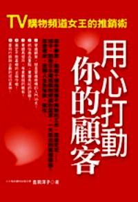 用心打動你的顧客 : TV購物頻道女王的推銷術(shù)