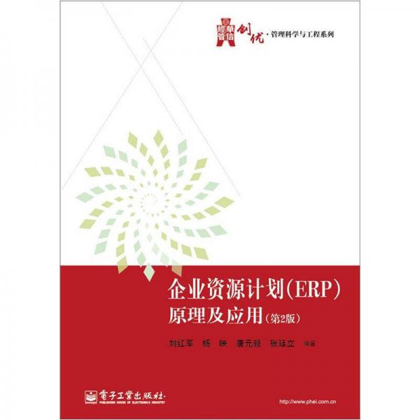 华信经管创优·管理科学与工程系列：企业资源计划（ERP）原理及应用（第2版）