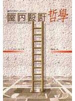 室內(nèi)設(shè)計哲學