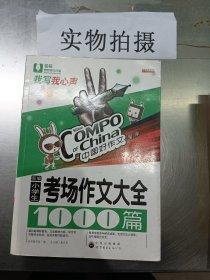 最新黄冈小学生考场作文大全1000篇