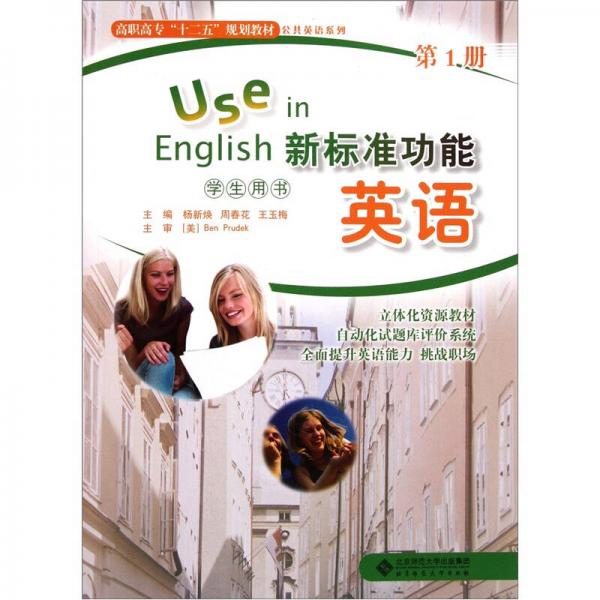 高职高专十二五规划教材·公共英语系列：新标准功能英语（学生用书）（第1册）