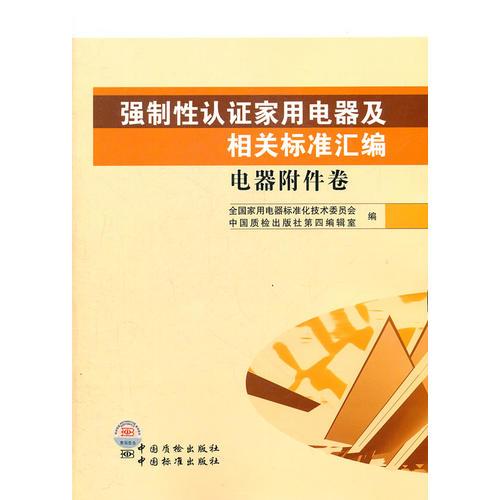 强制性认证家用电器及相关标准汇编　电器附件卷