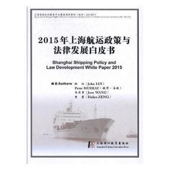 2015年上海航运政策与法律发展白皮书