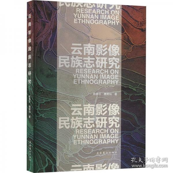 云南影像民族志研究