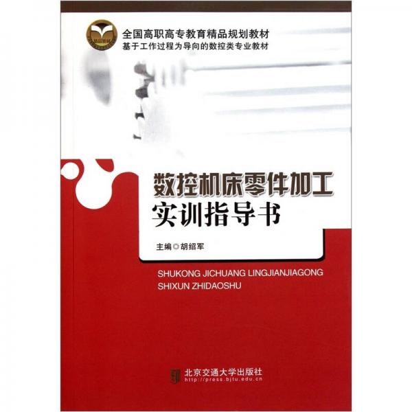 全國高職高專教育精品規(guī)劃教材：數(shù)控機床零件加工實訓(xùn)指導(dǎo)書