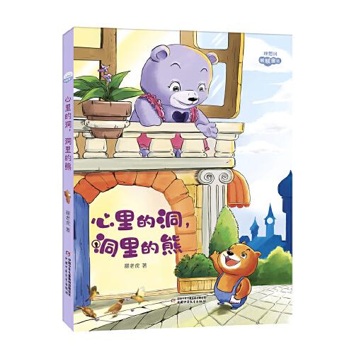 理想國·暖暖童話——心里的洞，洞里的熊