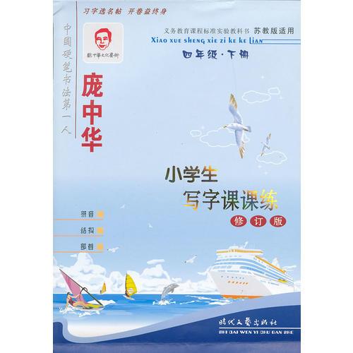 庞中华小学生写字课课练(4下苏教版适用修订版)