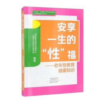 全新正版现货  安享一生的“性”福:老年性教育健康知识