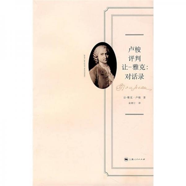 盧梭評判讓-雅克：對話錄