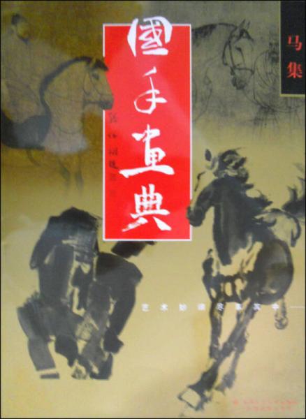 國(guó)手畫(huà)典：馬集