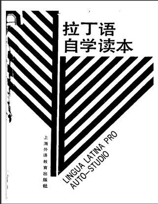 拉丁語自學(xué)讀本