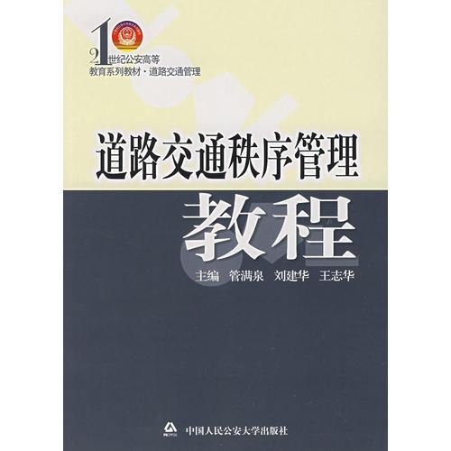 道路交通秩序管理教程