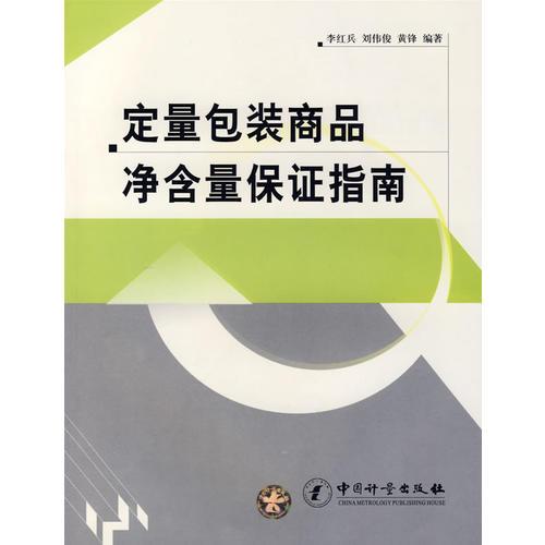 定量包裝商品凈含量保證指南
