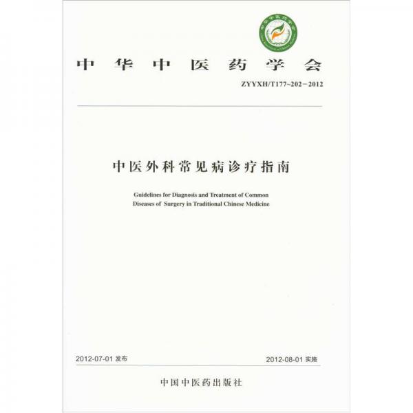 中华中医药学会（ZYYH/T177-202-2012）：中医外科常见病诊疗指南