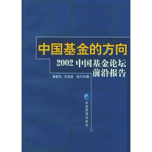 中國(guó)基金的方向:2002年中國(guó)基金論壇前沿報(bào)告