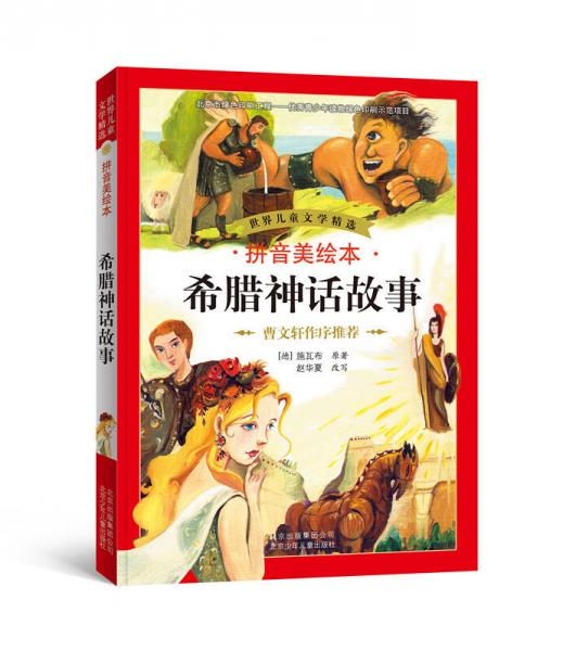 世界兒童文學(xué)精選：希臘神話故事（拼音美繪本）